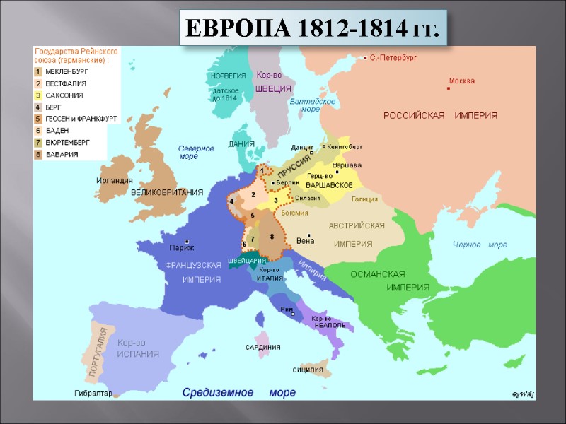 ЕВРОПА 1812-1814 гг.